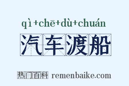 汽车渡船是什么意思的图片